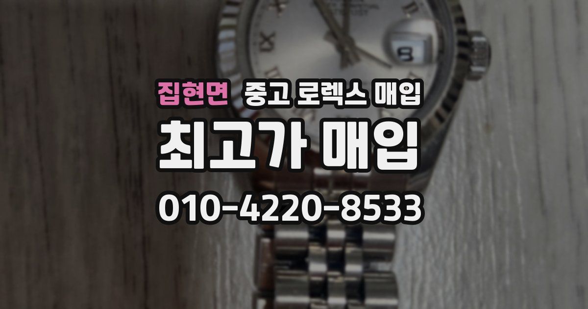 집현면 중고 로렉스 매입