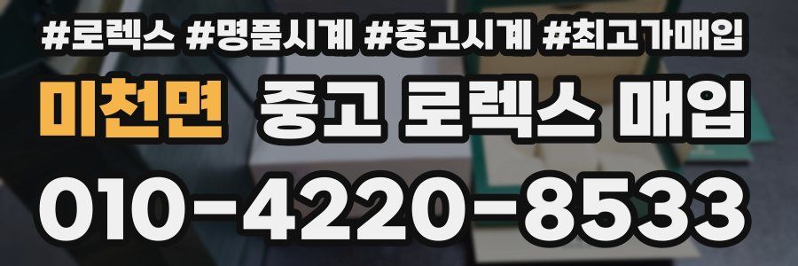미천면 중고 로렉스 매입