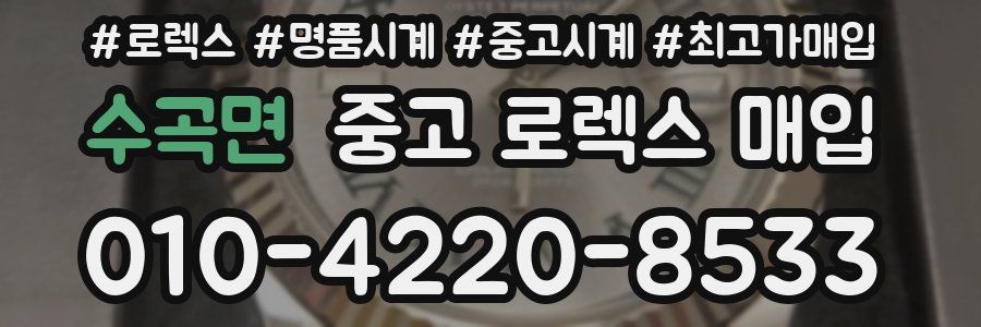 수곡면 중고 로렉스 매입