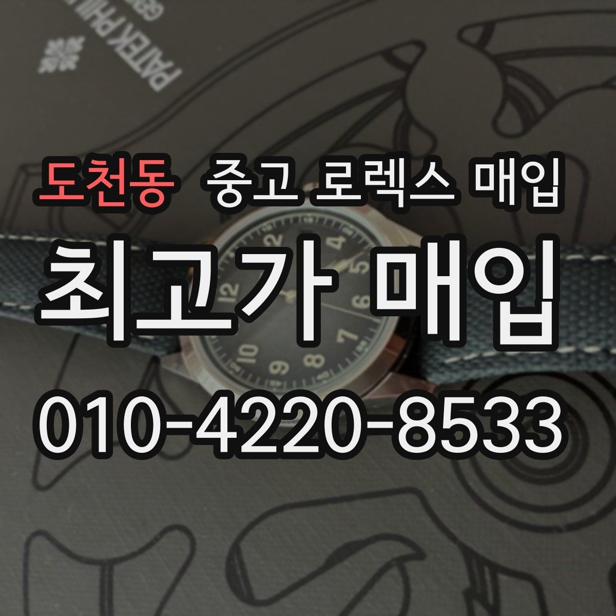 도천동 중고 로렉스 매입 빠른 상담을 위한 준비물 리스트