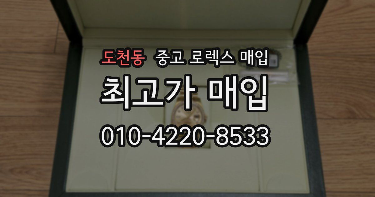 도천동 중고 로렉스 매입