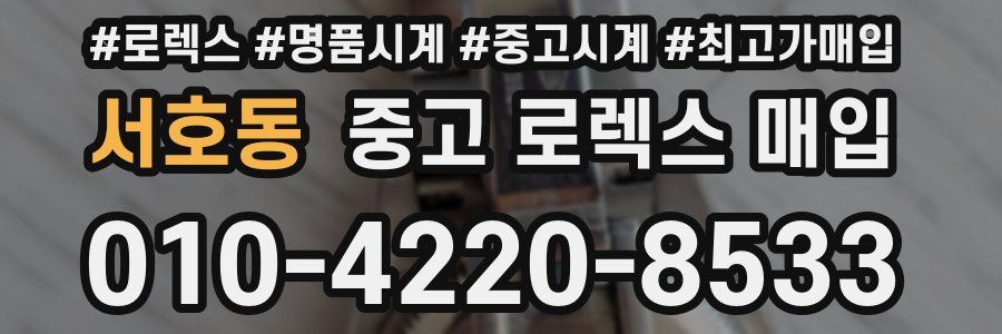 서호동 중고 로렉스 매입