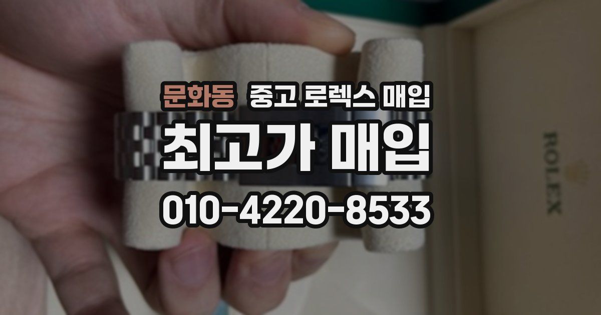 문화동 중고 로렉스 매입
