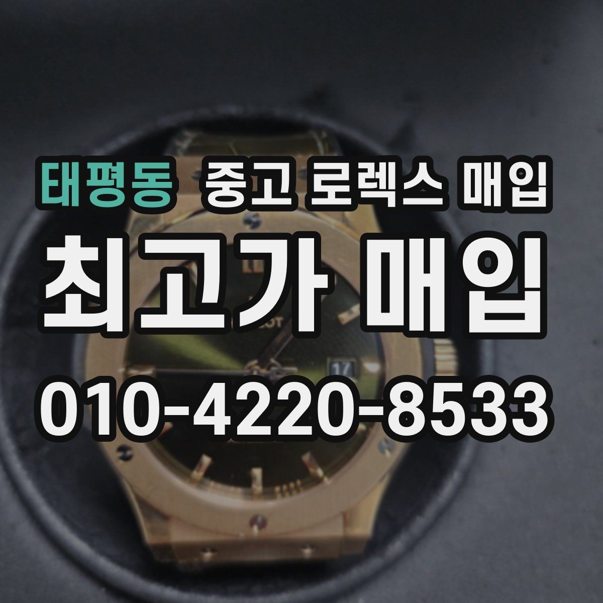 태평동 중고 로렉스 매입 정품 확인에서 자주 묻는 질문(FAQ) 모음
