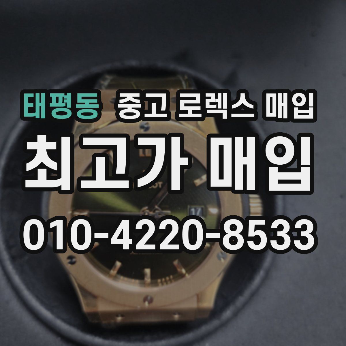 태평동 중고 로렉스 매입