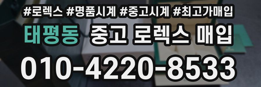태평동 중고 로렉스 매입