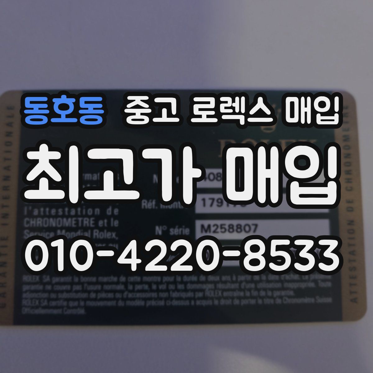 동호동 중고 로렉스 매입