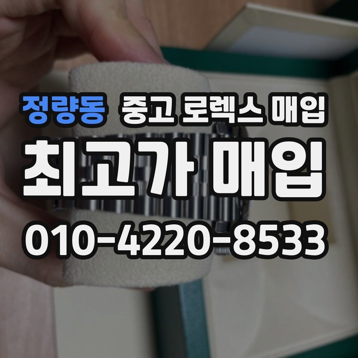 정량동 중고 로렉스 매입 카드형 보증서 관리가 중요한 이유