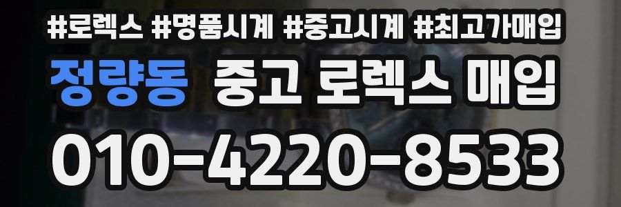 정량동 중고 로렉스 매입