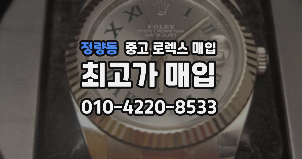 정량동 중고 로렉스 매입