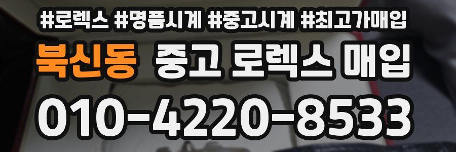 북신동 중고 로렉스 매입