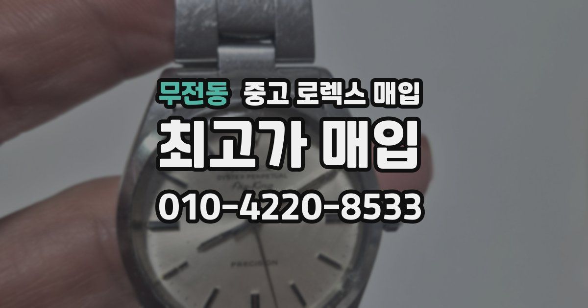 무전동 중고 로렉스 매입