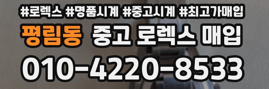 평림동 중고 로렉스 매입