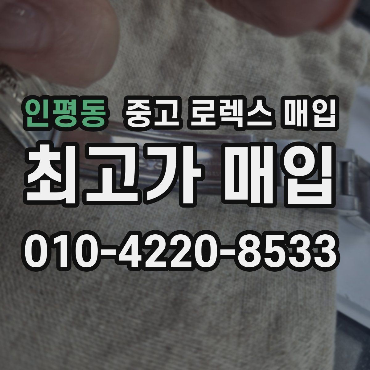 인평동 중고 로렉스 매입 브레이슬릿 늘어짐이 가격에 미치는 영향