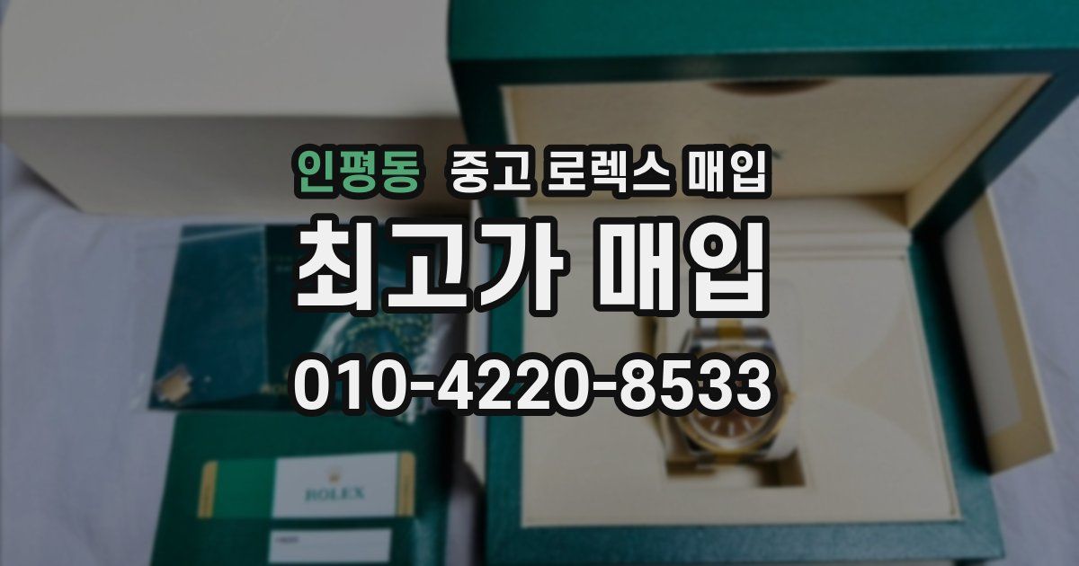 인평동 중고 로렉스 매입