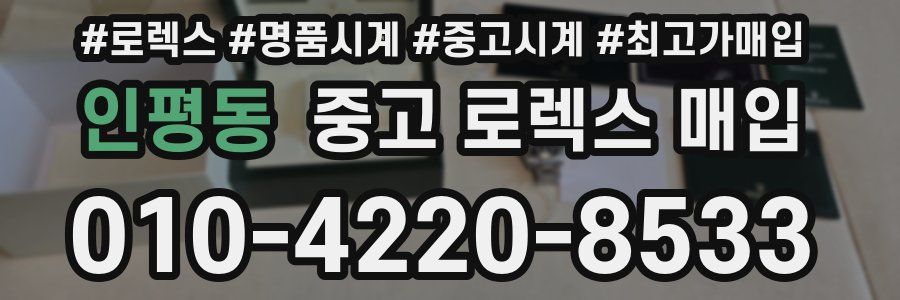 인평동 중고 로렉스 매입