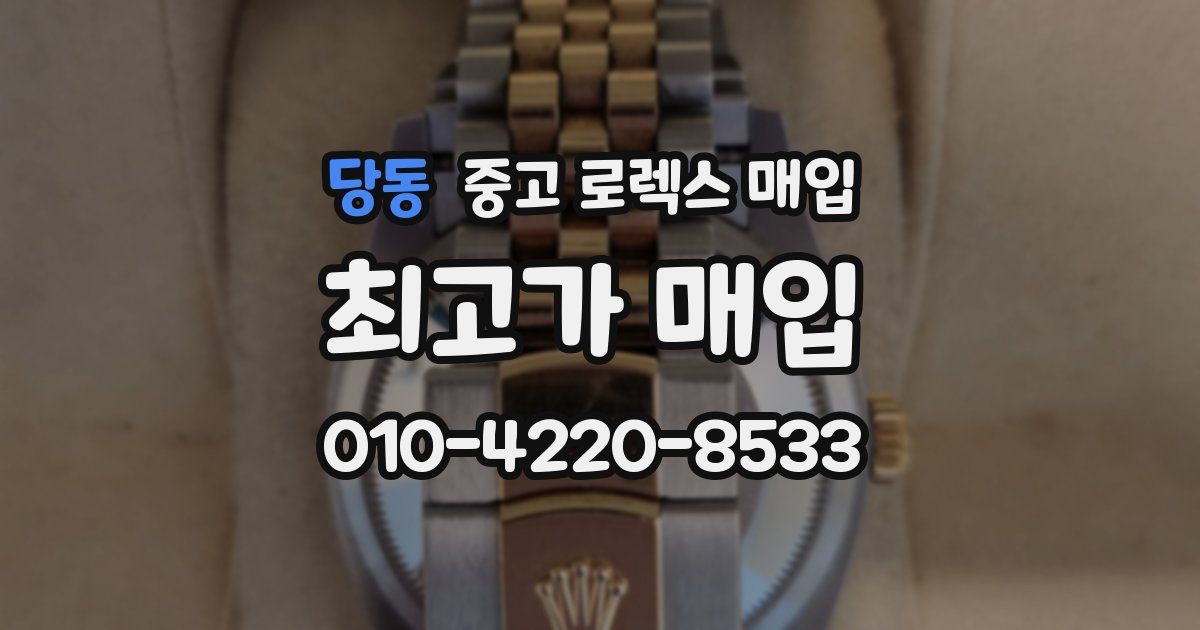 당동 중고 로렉스 매입