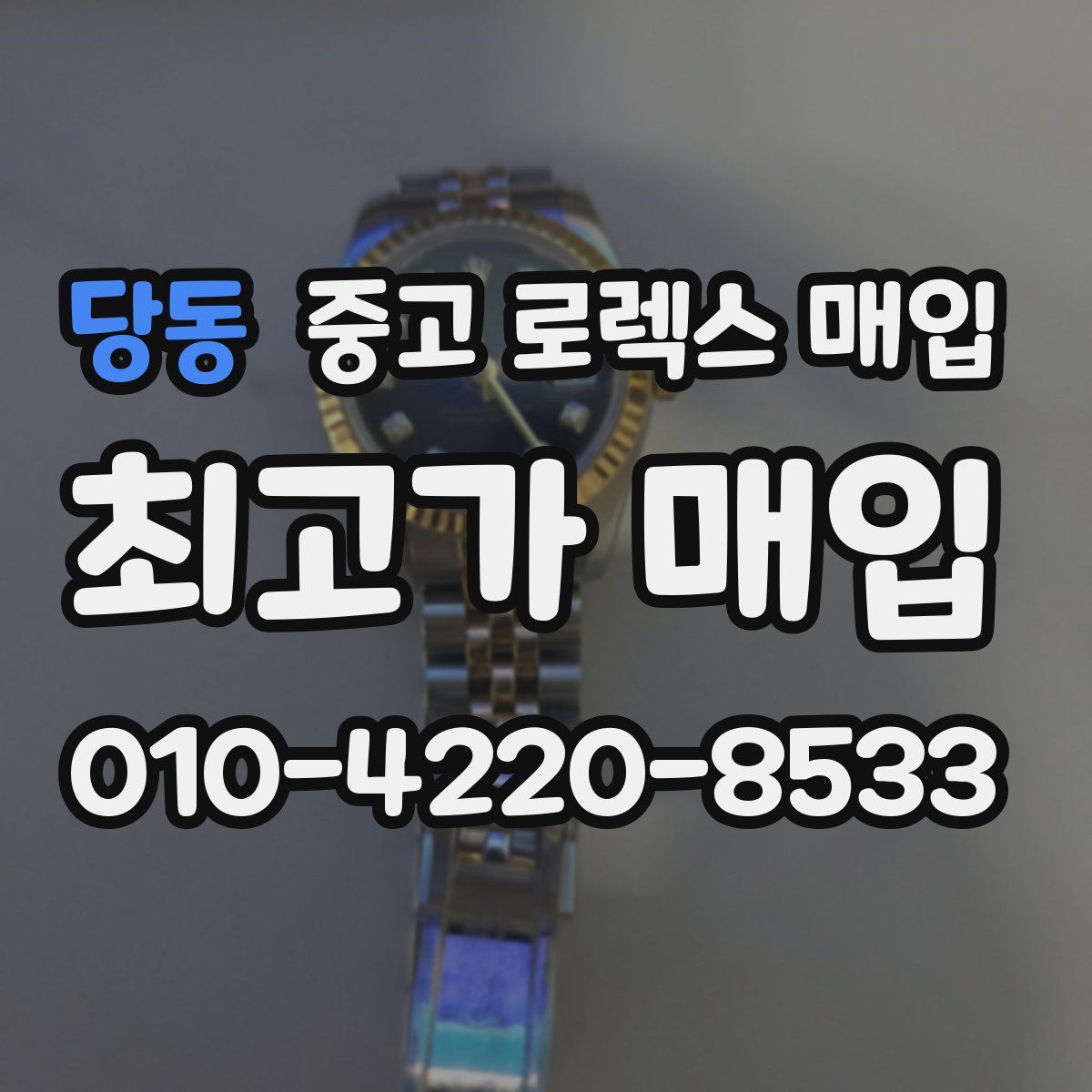 당동 중고 로렉스 매입