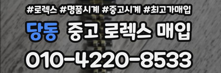 당동 중고 로렉스 매입