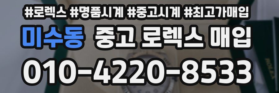 미수동 중고 로렉스 매입