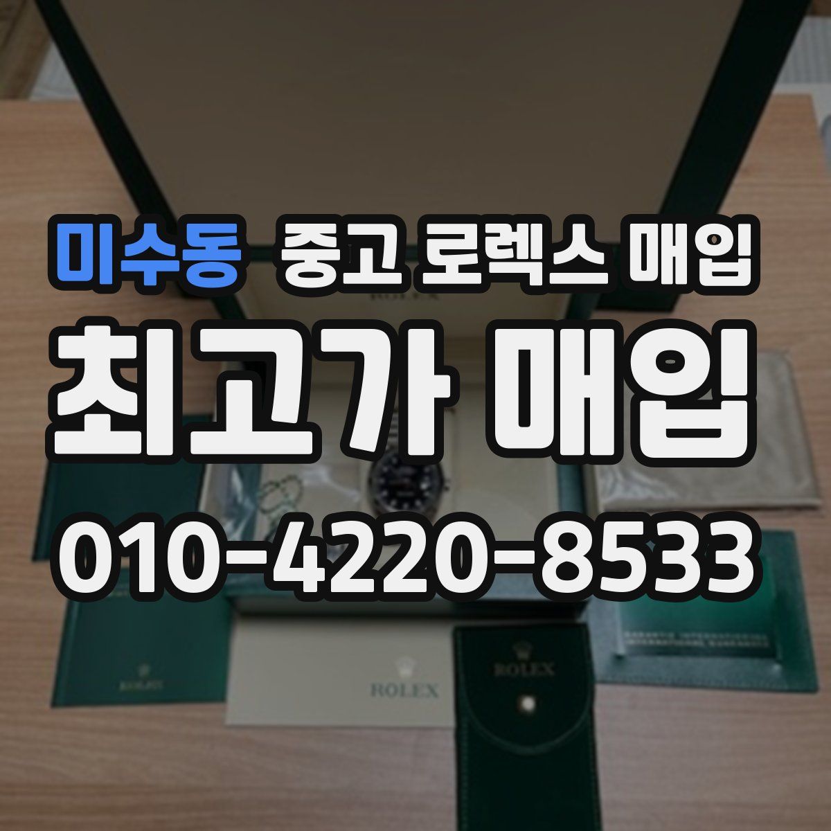 미수동 중고 로렉스 매입