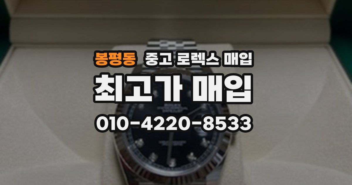 봉평동 중고 로렉스 매입