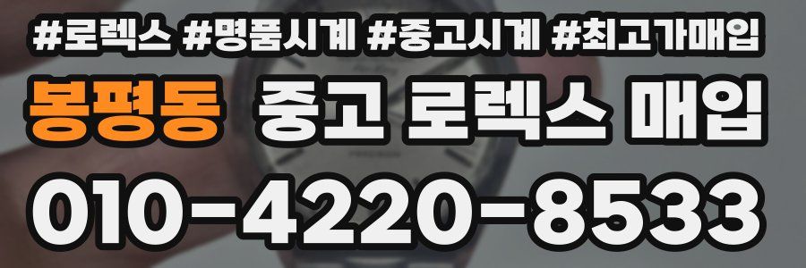 봉평동 중고 로렉스 매입