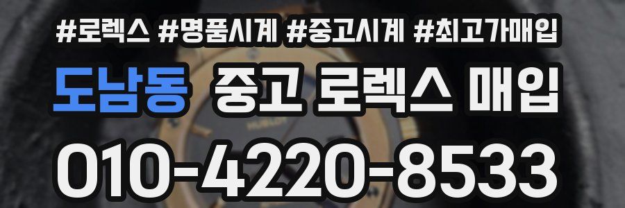 도남동 중고 로렉스 매입