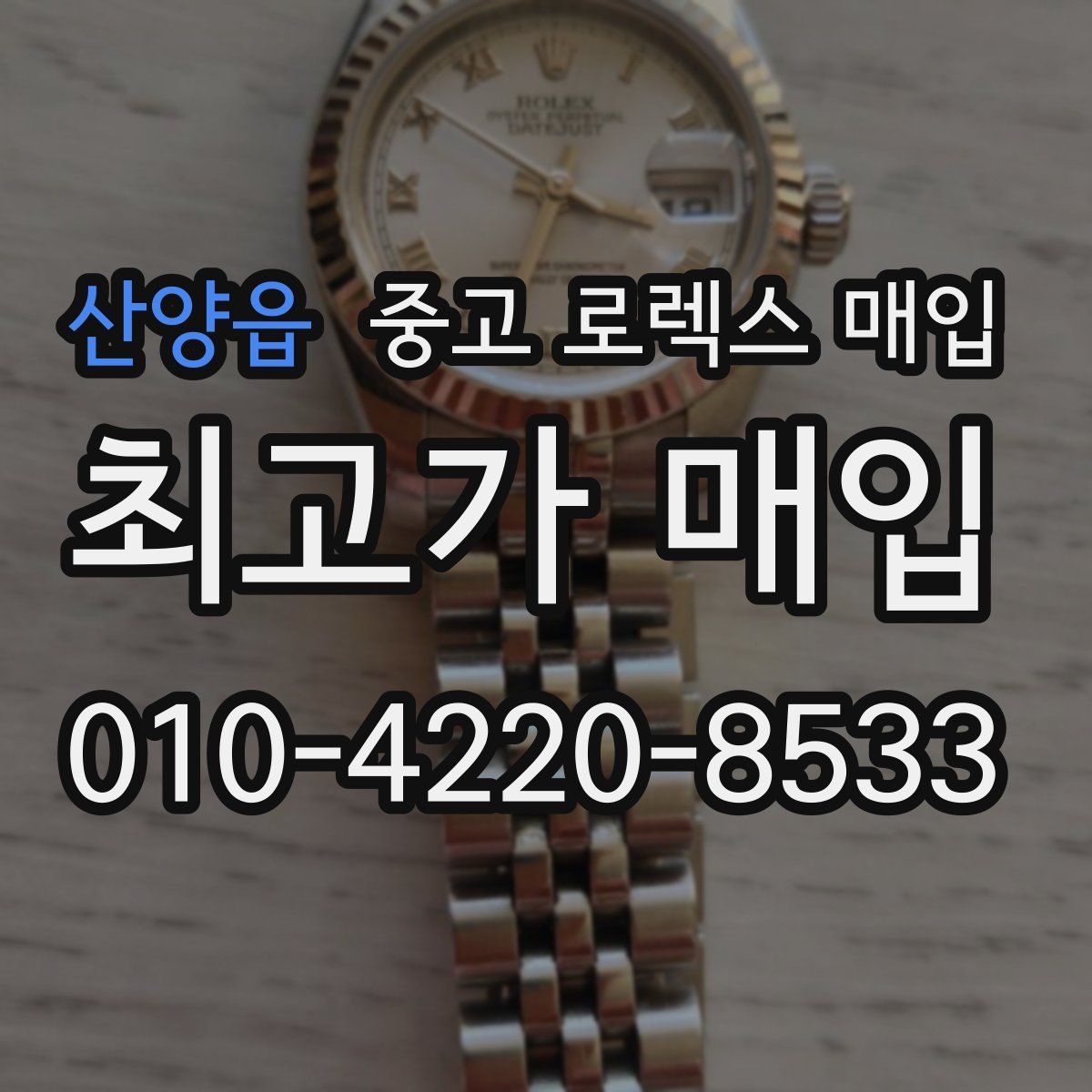 산양읍 중고 로렉스 매입