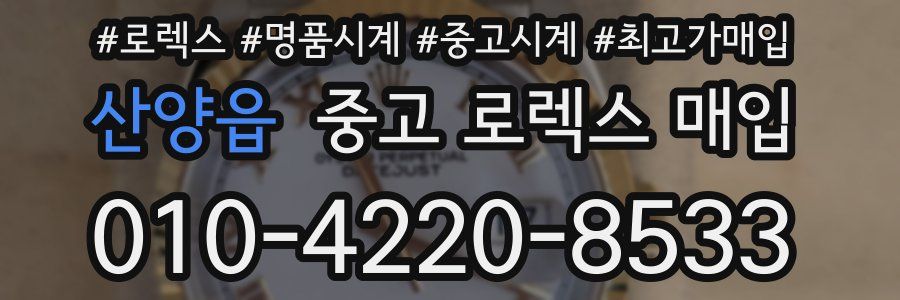 산양읍 중고 로렉스 매입