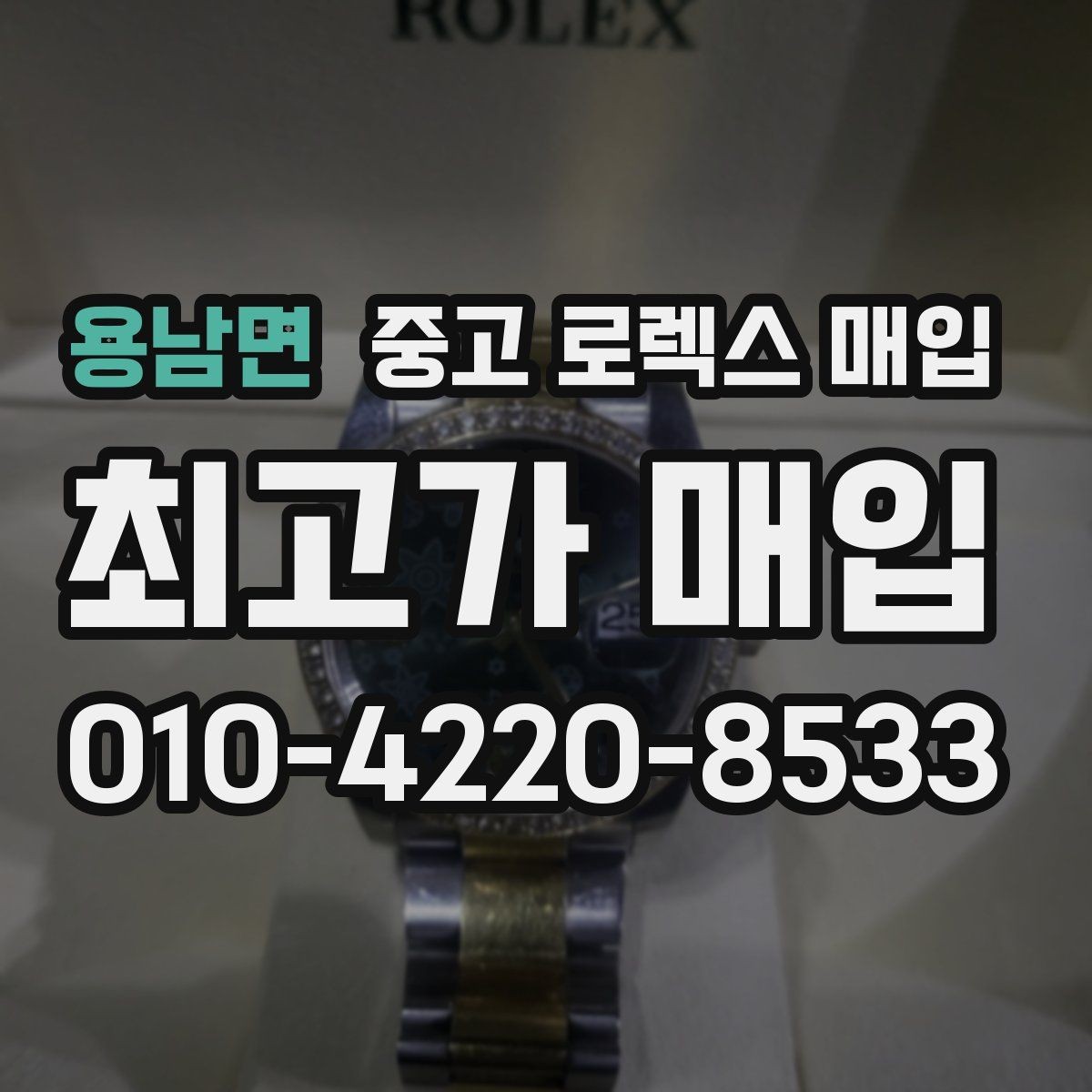 용남면 중고 로렉스 매입 러버 스트랩 교체 제품 감정 기준