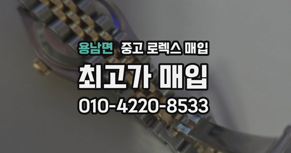 용남면 중고 로렉스 매입