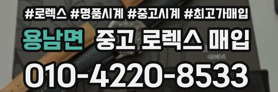 용남면 중고 로렉스 매입