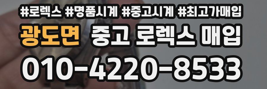 광도면 중고 로렉스 매입