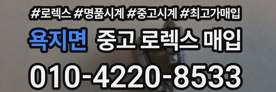 욕지면 중고 로렉스 매입