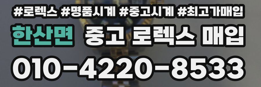 한산면 중고 로렉스 매입