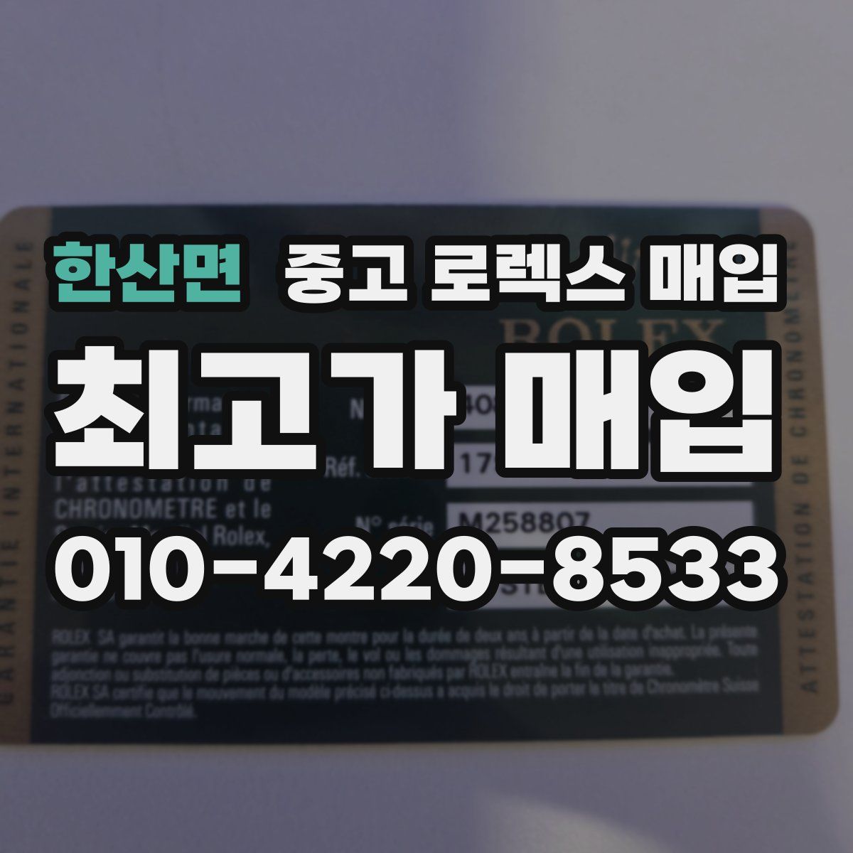 한산면 중고 로렉스 매입
