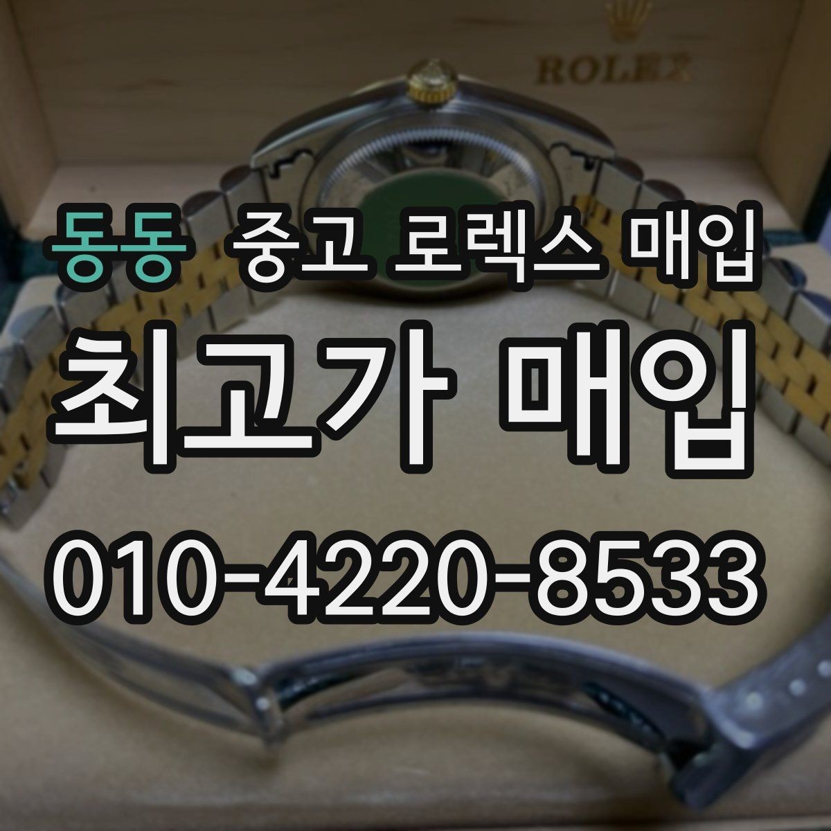 동동 중고 로렉스 매입 구성품을 안전하게 보내는 방법