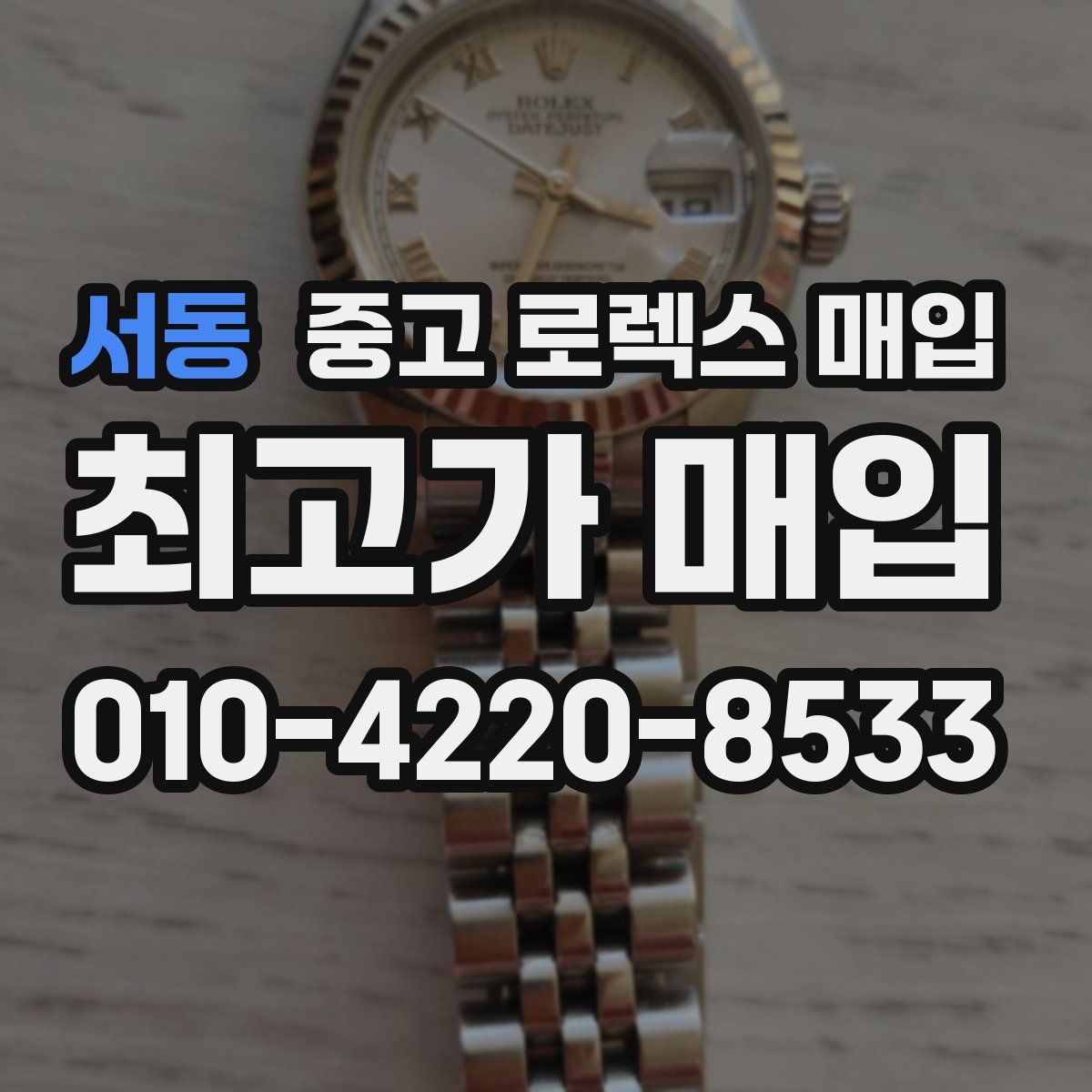 서동 중고 로렉스 매입