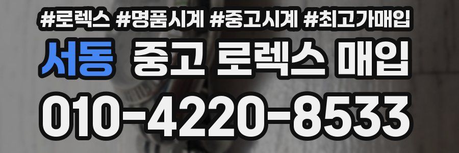 서동 중고 로렉스 매입
