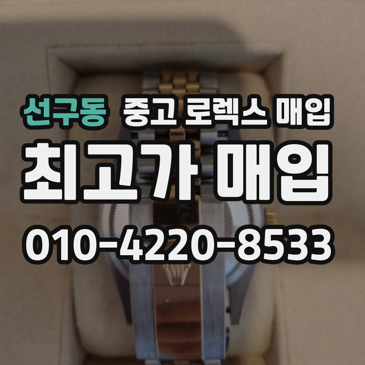 선구동 중고 로렉스 매입 당일 거래를 원할 때 준비할 것
