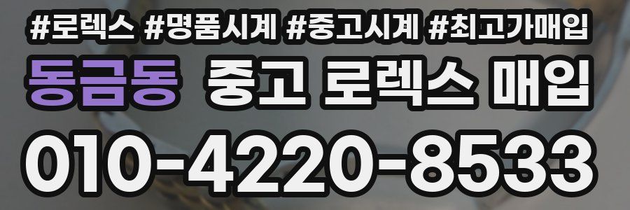 동금동 중고 로렉스 매입