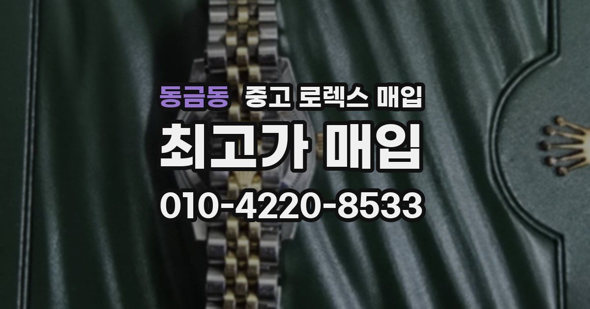 동금동 중고 로렉스 매입