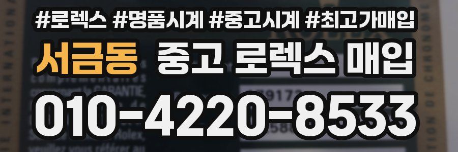서금동 중고 로렉스 매입
