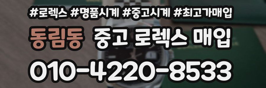 동림동 중고 로렉스 매입