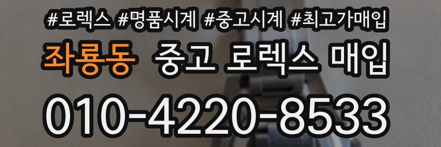 좌룡동 중고 로렉스 매입