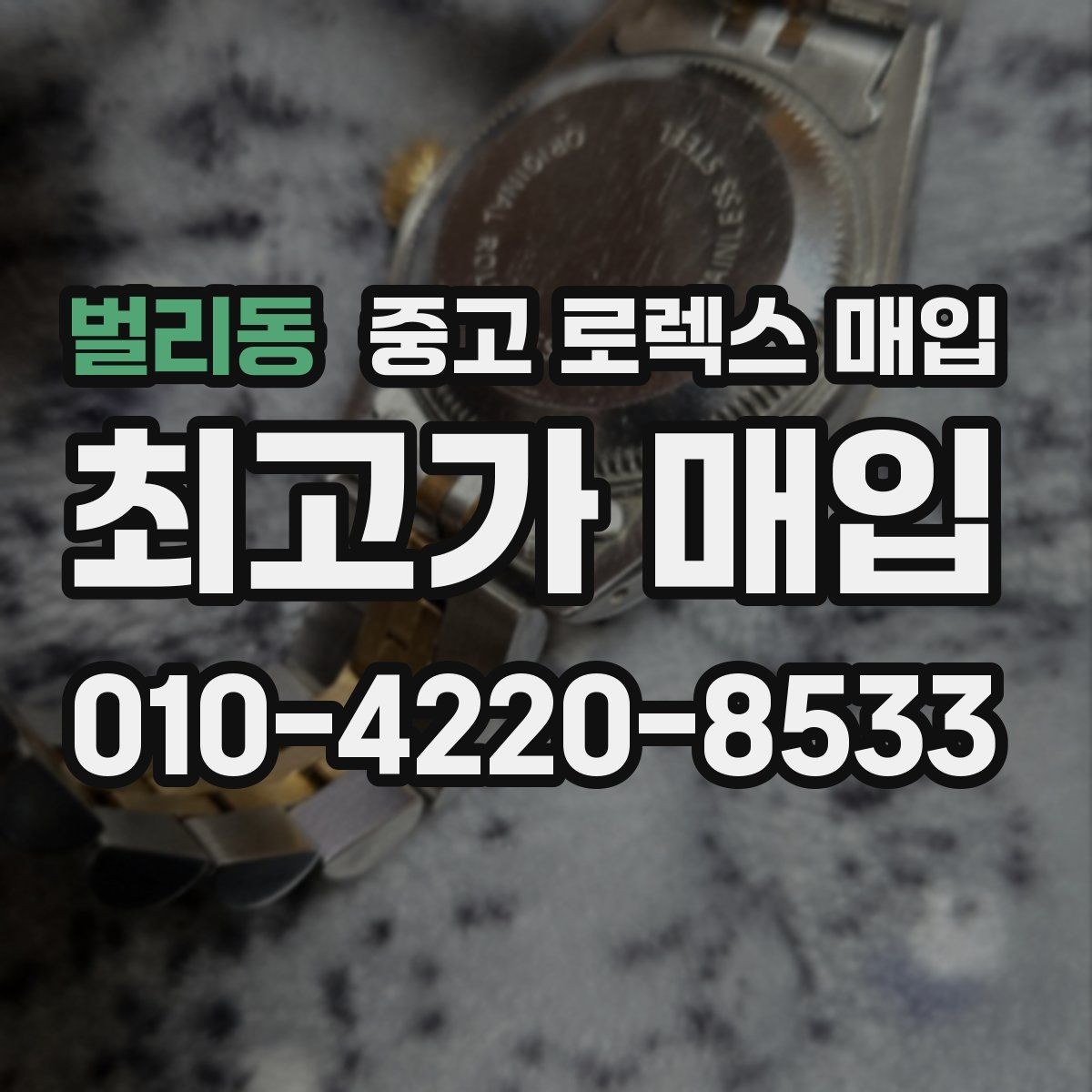 벌리동 중고 로렉스 매입 안전한 매입처를 고르는 기준