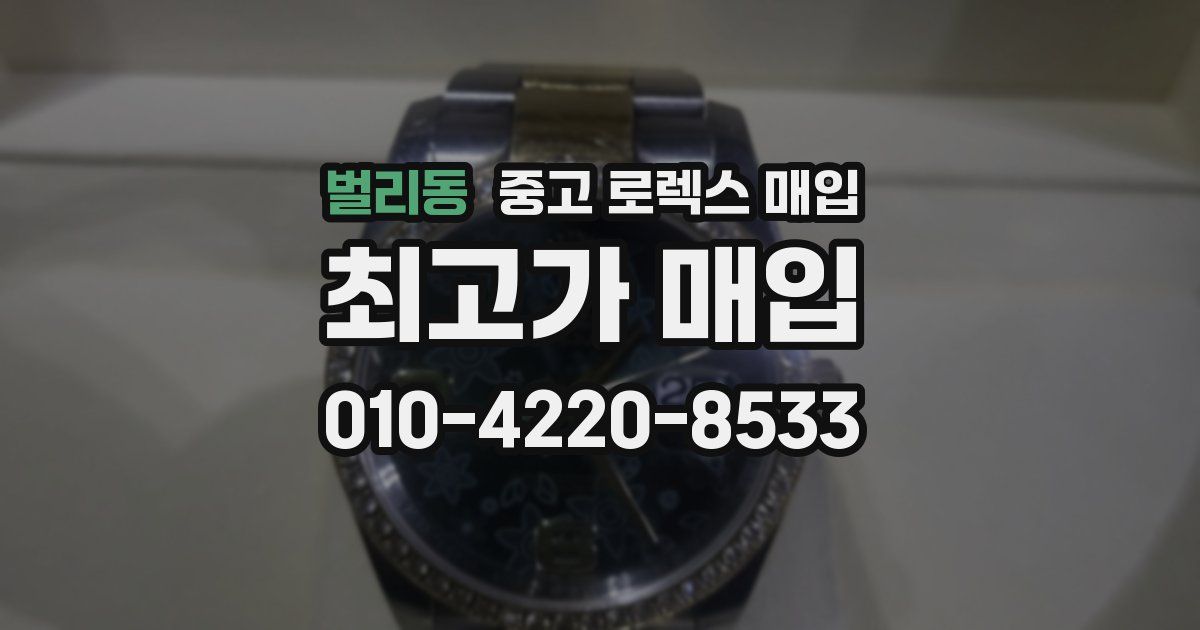 벌리동 중고 로렉스 매입