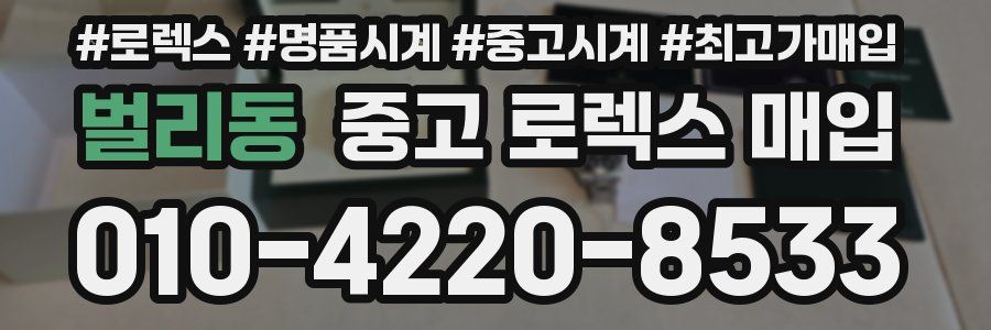 벌리동 중고 로렉스 매입