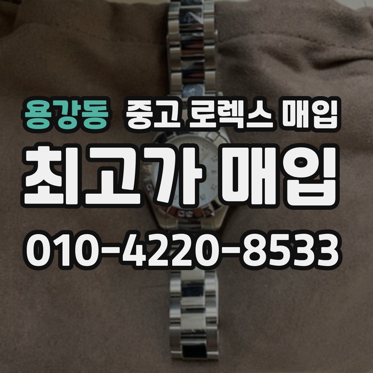 용강동 중고 로렉스 매입